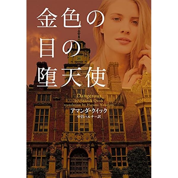 金色の目の堕天使 (ヴィレッジブックス F ク 3-16) | アマンダ